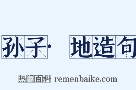 孙子·地造句是什么意思的图片